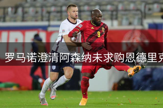 罗马诺澄清阿森纳未求购恩德里克传闻 皇马坚决留人