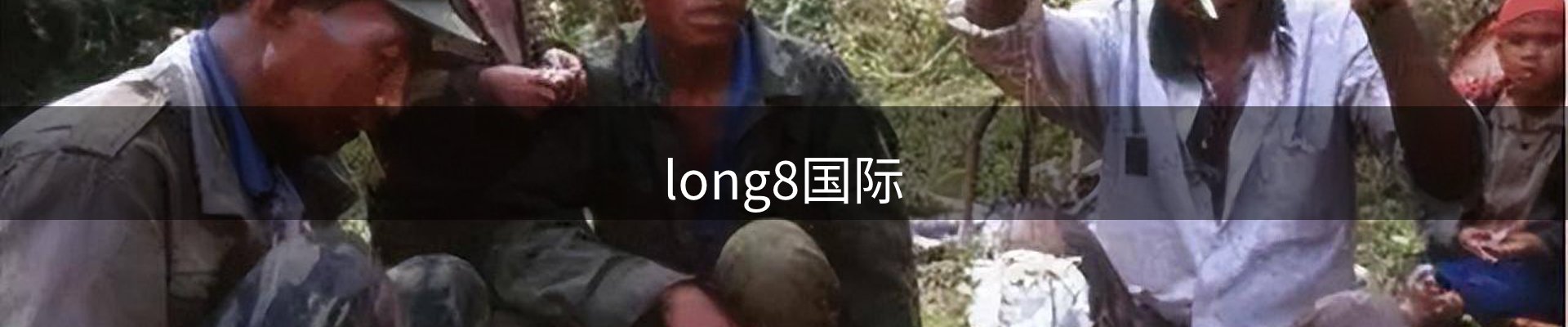 long8-龙8(中国)唯一官方网站